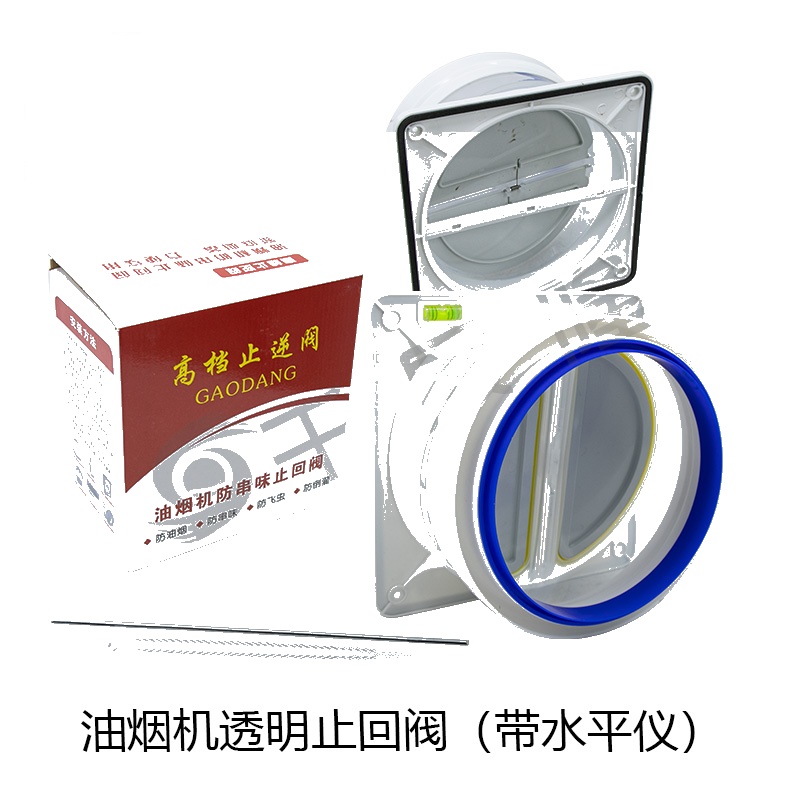 油烟机透明止回阀（带水平仪）