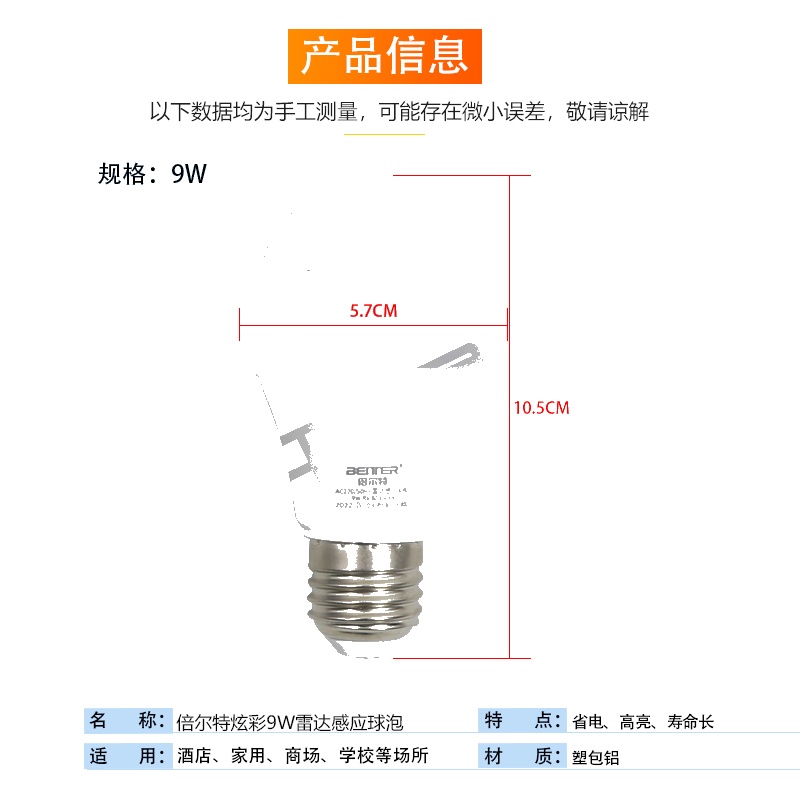 倍尔特炫彩9W雷达感应球泡