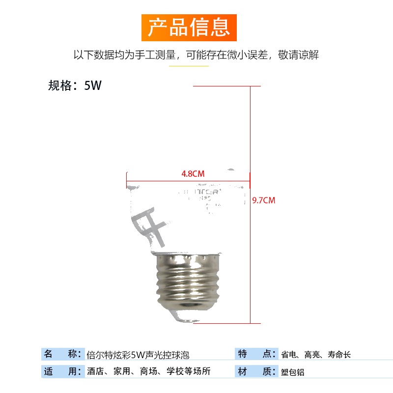 倍尔特炫彩5W声光控球泡