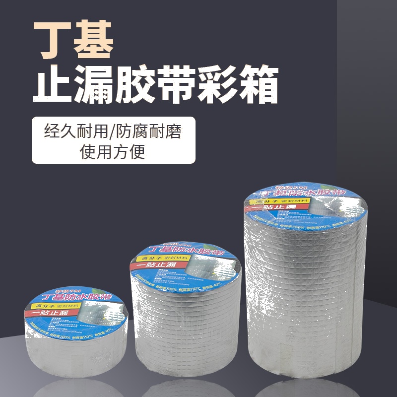 丁基止漏胶带