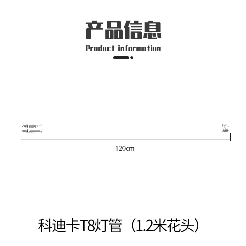 科迪卡T8灯管（1.2米花头）