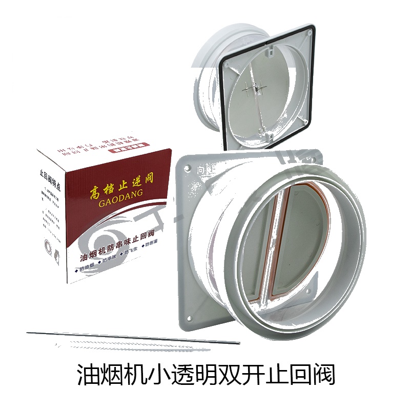 油烟机小透明双开止回阀