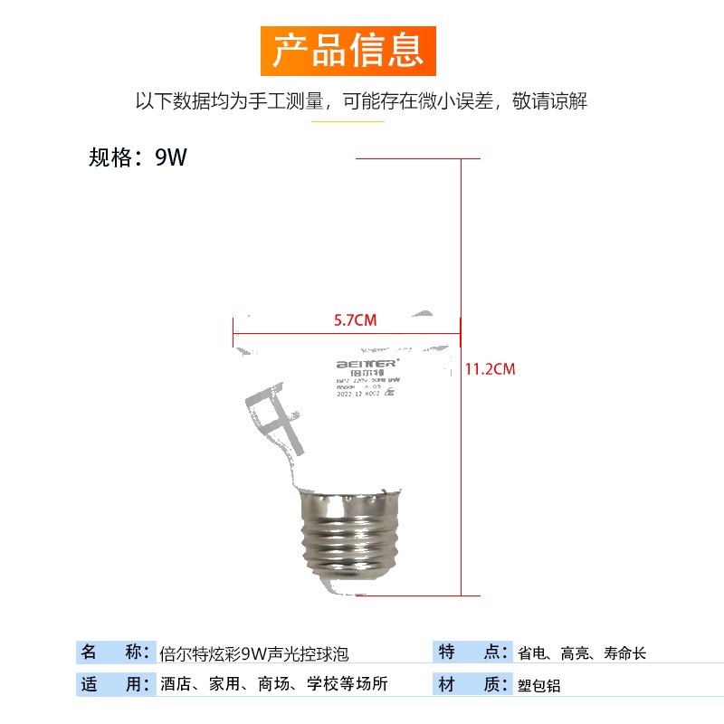 倍尔特炫彩9W声光控球泡