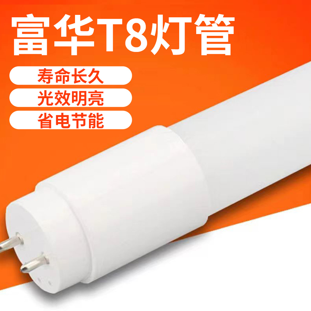 富华 0.6米T8灯管（9W）