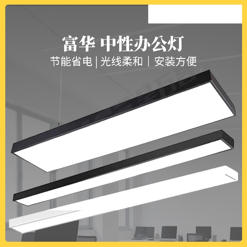 富华 中性办公灯