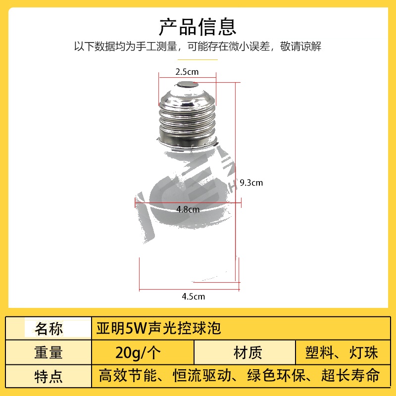 亚明5W声光控球泡