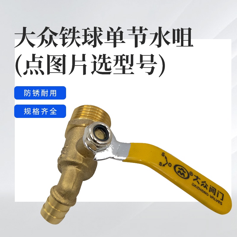 大众铁球 单节水咀