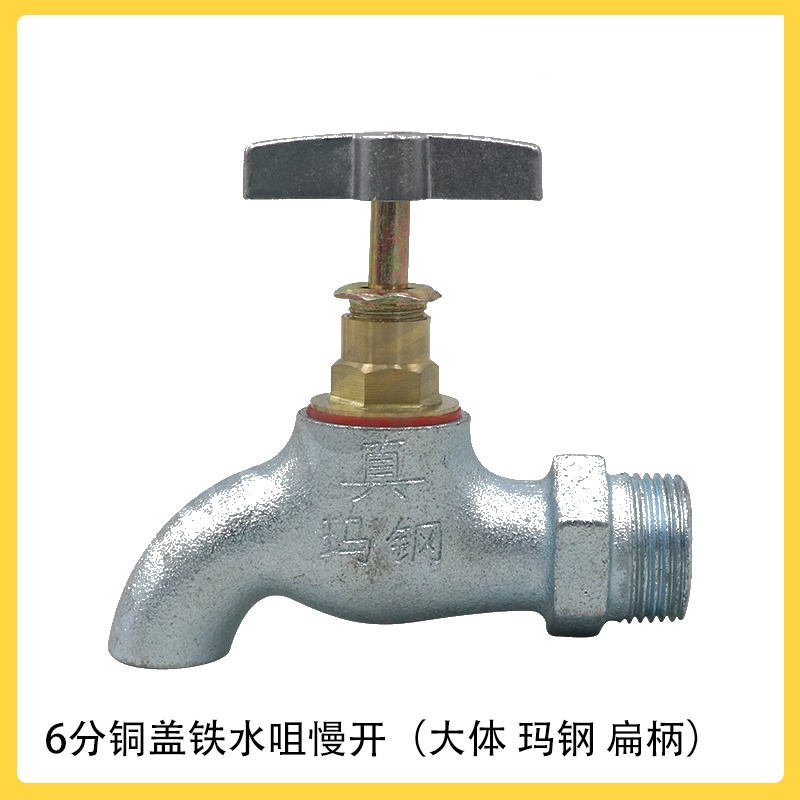 6分铜盖铁水咀慢开（大体 玛钢 扁柄）